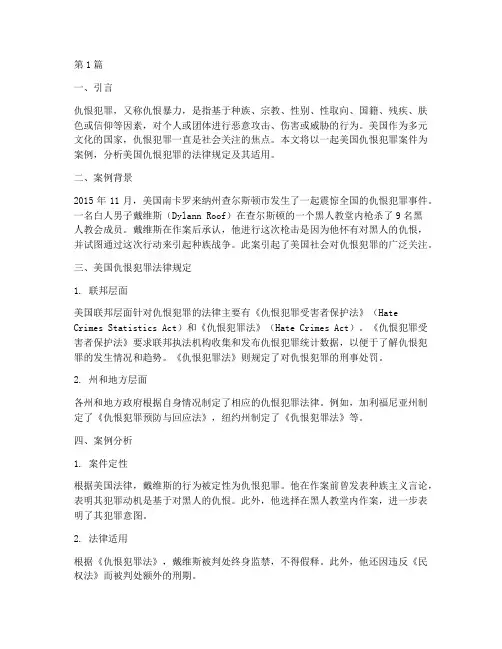 美国仇恨犯罪法律案例分析(3篇)