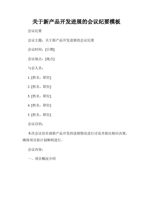 关于新产品开发进展的会议纪要模板