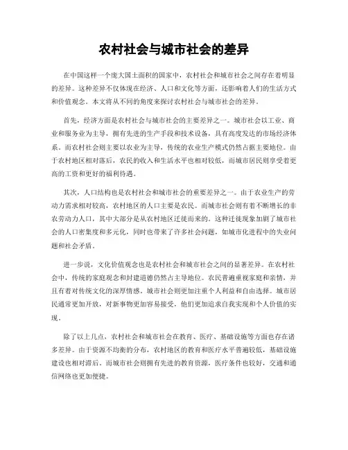 农村社会与城市社会的差异
