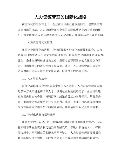 人力资源管理的国际化战略