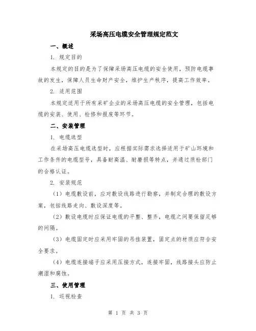 采场高压电缆安全管理规定范文