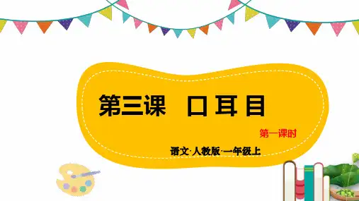 部编人教版《口耳目》ppt精品课件1