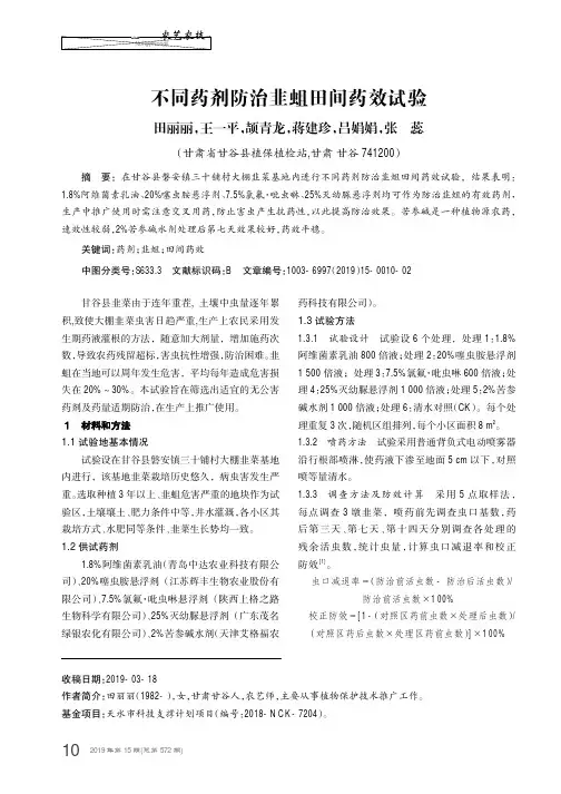 不同药剂防治韭蛆田间药效试验
