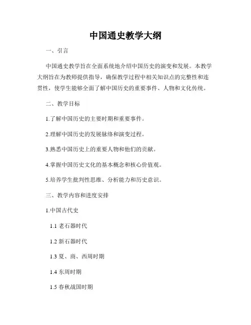 中国通史教学大纲