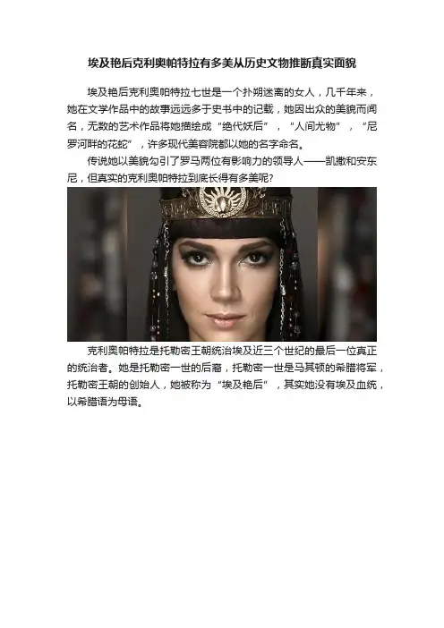 埃及艳后克利奥帕特拉有多美从历史文物推断真实面貌