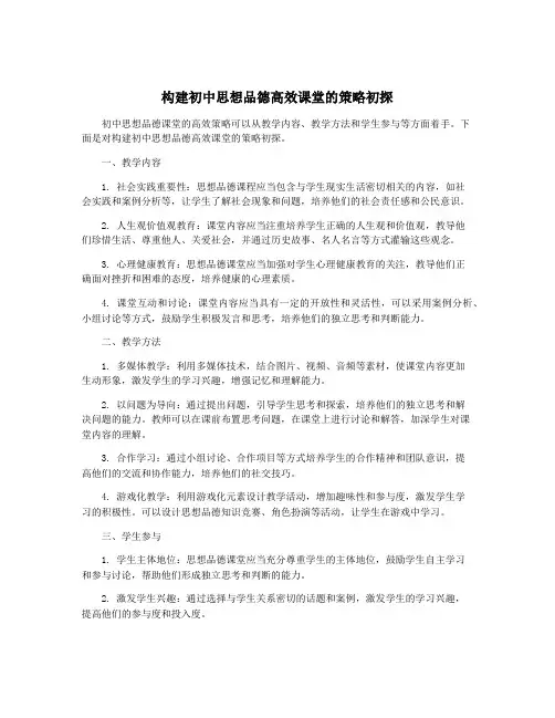 构建初中思想品德高效课堂的策略初探