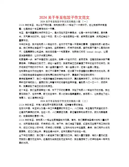 2024关于冬至包饺子作文范文3篇