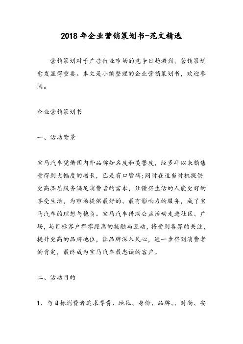 2018年企业营销策划书-范文精选