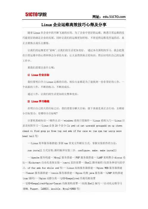 Linux企业运维高效技巧心得及分享