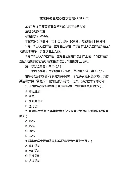 北京自考生理心理学真题-2017年