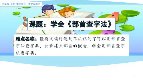 (最新)部编人教版二年级上册语文《学会部首查字法》精品课件