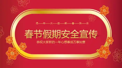 春节假期安全宣传PPT