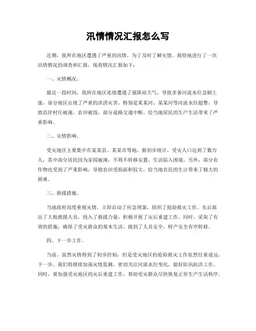 汛情情况汇报怎么写