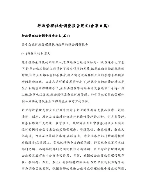 行政管理社会调查报告范文(合集6篇)