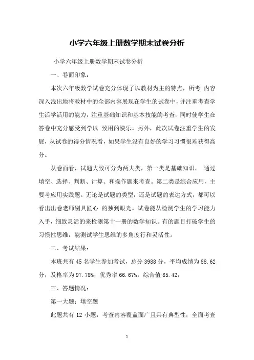 小学六年级上册数学期末试卷分析