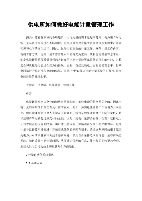 供电所如何做好电能计量管理工作