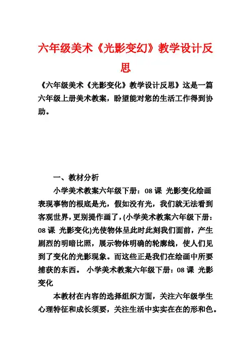 六年级美术《光影变幻》教学设计反思