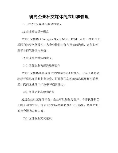 研究企业社交媒体的应用和管理