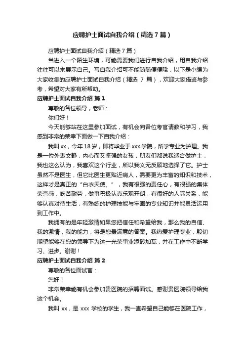 应聘护士面试自我介绍（精选7篇）