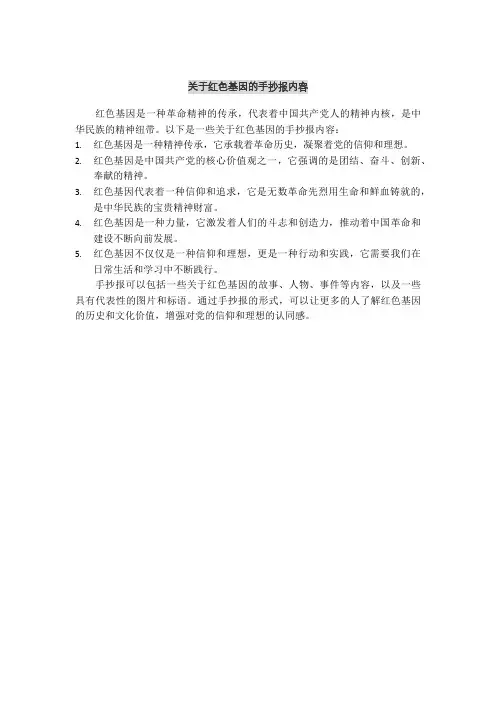 关于红色基因的手抄报内容