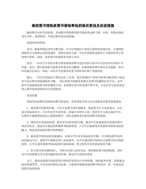 高校图书馆纸质图书借阅率低的现状原因及改进措施