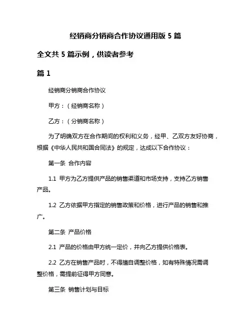 经销商分销商合作协议通用版5篇