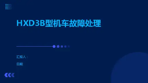 HXD3B型机车故障处理