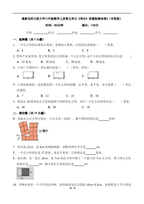 最新北师大版小学三年级数学上册第五单元《周长》质量检测试卷2(含答案)