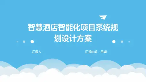 智慧酒店智能化项目系统规划设计方案