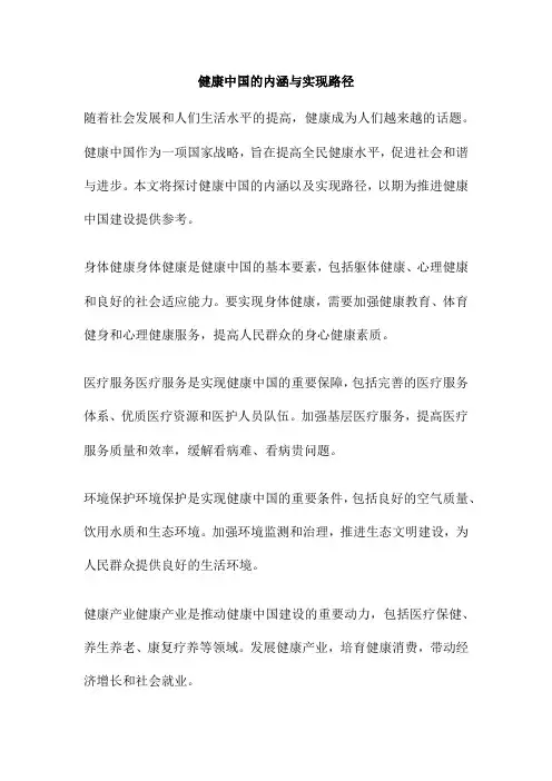 健康中国的内涵与实现路径