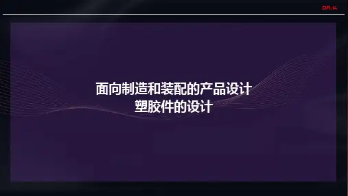 面向制造和装配的产品设计-第二部分-塑胶件的设计