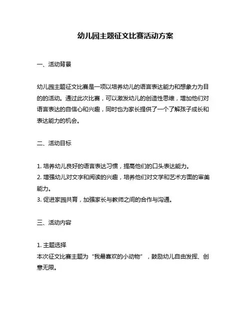 幼儿园主题征文比赛活动方案