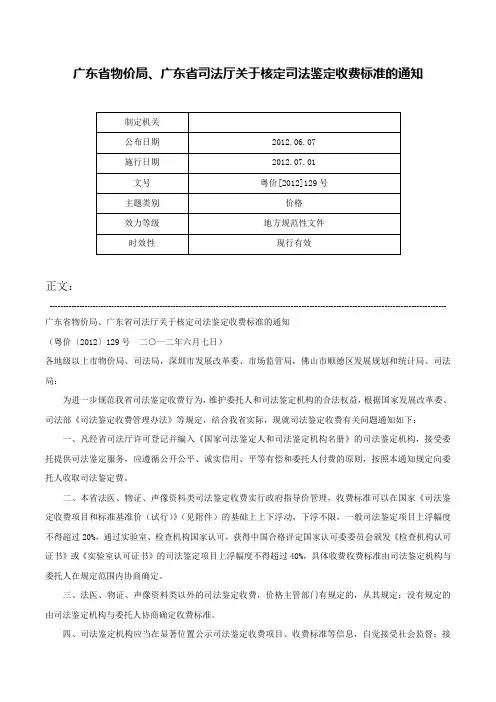 广东省物价局、广东省司法厅关于核定司法鉴定收费标准的通知-粤价[2012]129号