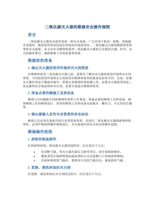 二氧化碳灭火器的维修安全操作规程