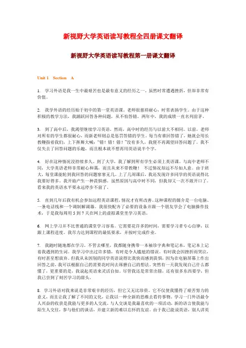 新视野大学英语读写教程全四册课文翻译