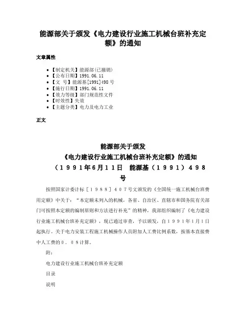 能源部关于颁发《电力建设行业施工机械台班补充定额》的通知