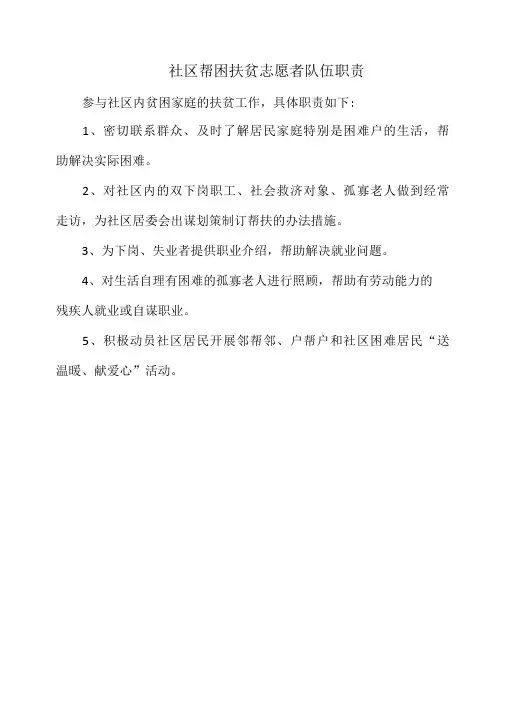 社区帮困扶贫志愿者队伍职责(标准范本)
