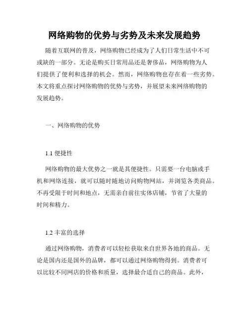 网络购物的优势与劣势及未来发展趋势