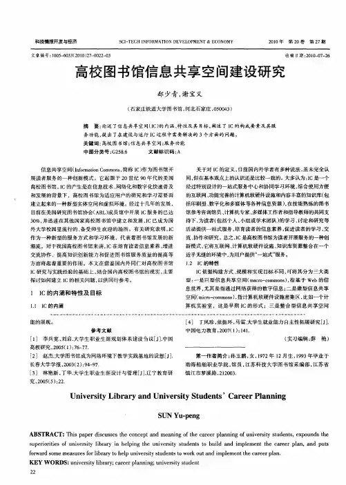 高校图书馆信息共享空间建设研究