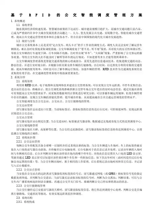 基于RFID的公交智能调度管理方案