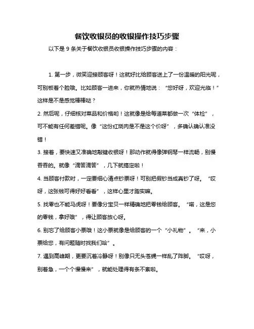 餐饮收银员的收银操作技巧步骤