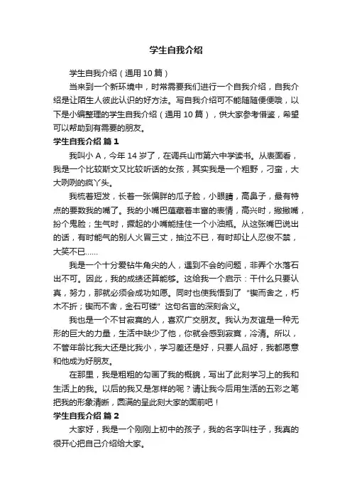 学生自我介绍（通用10篇）