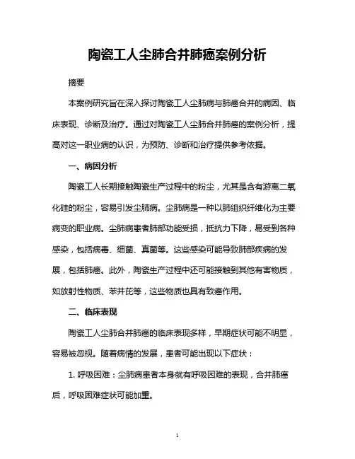 陶瓷工人尘肺合并肺癌案例分析