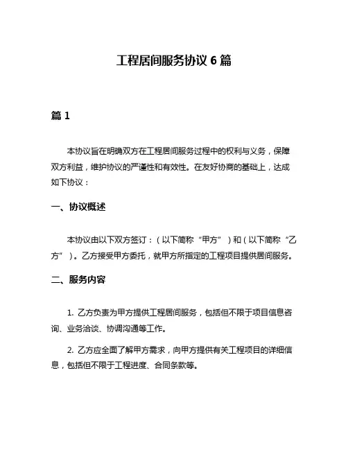 工程居间服务协议6篇