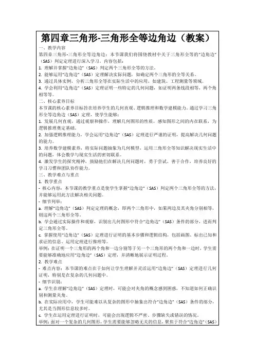 第四章三角形-三角形全等边角边(教案)