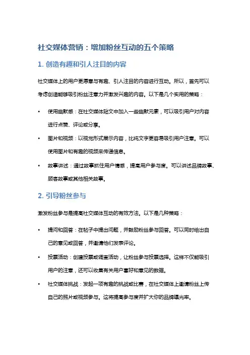 社交媒体营销：增加粉丝互动的五个策略