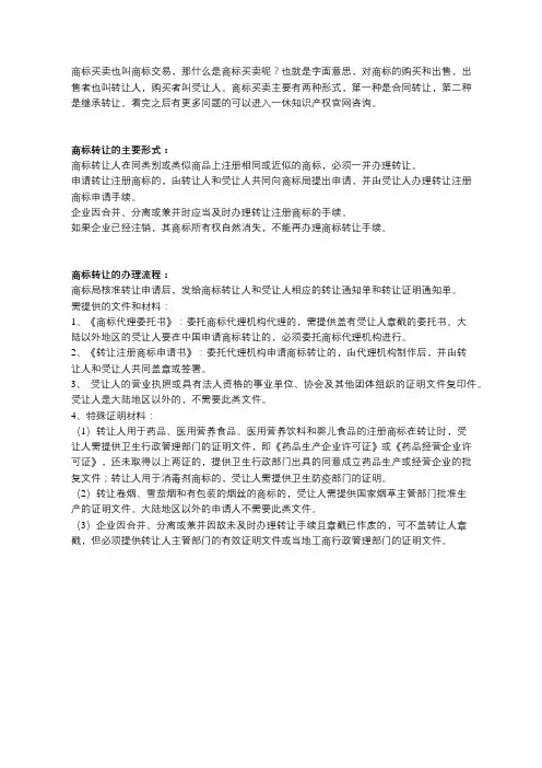 什么是商标买卖？商标买卖的的主要形式和办理流程