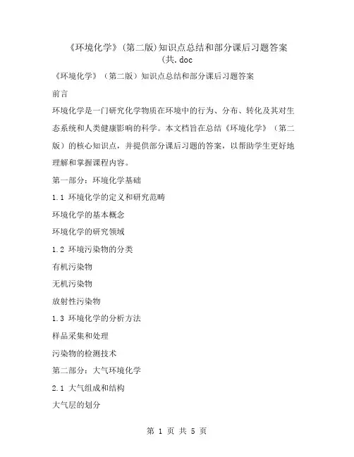 《环境化学》(第二版)知识点总结和部分课后习题答案(共