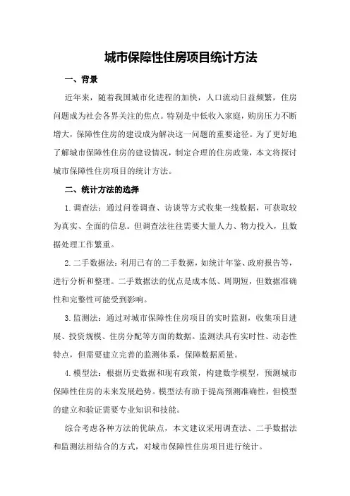 城市保障性住房项目统计方法