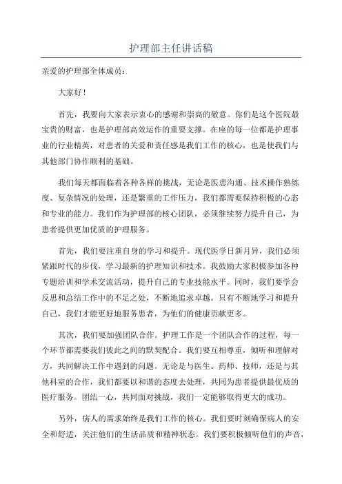 护理部主任讲话稿